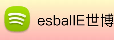 esballE世博官网 logo