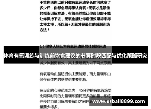 体育有氧训练与训练前饮食建议的节奏时段匹配与优化策略研究