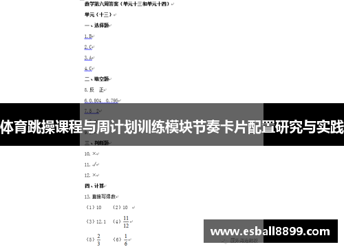 体育跳操课程与周计划训练模块节奏卡片配置研究与实践