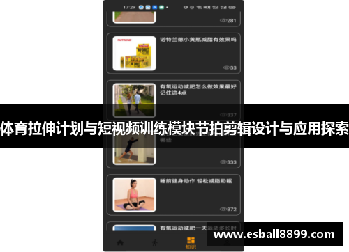 体育拉伸计划与短视频训练模块节拍剪辑设计与应用探索