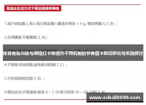 体育有氧训练与课程打卡率提升干预机制的节奏图卡联动研究与实践探讨
