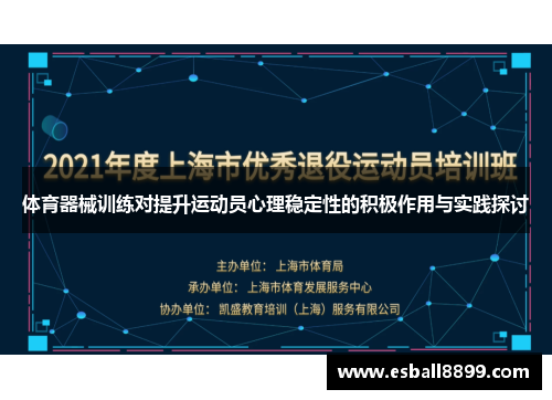 体育器械训练对提升运动员心理稳定性的积极作用与实践探讨